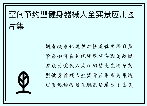 空间节约型健身器械大全实景应用图片集