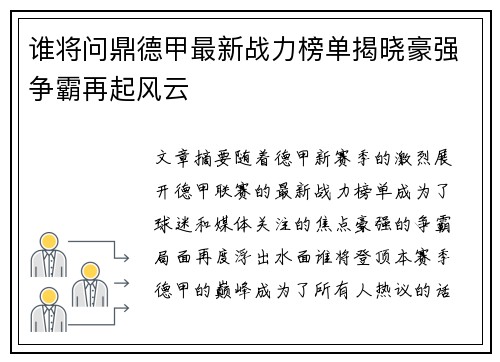 谁将问鼎德甲最新战力榜单揭晓豪强争霸再起风云