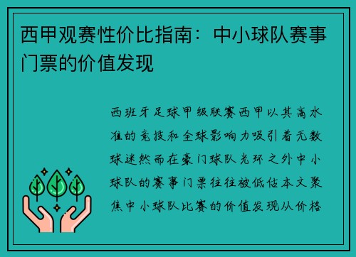 西甲观赛性价比指南：中小球队赛事门票的价值发现