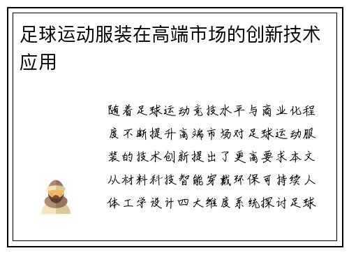 足球运动服装在高端市场的创新技术应用