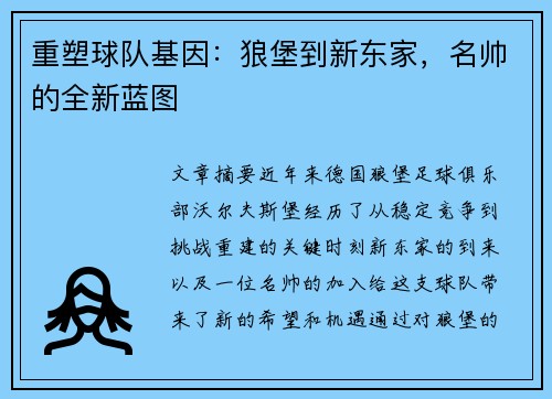 重塑球队基因：狼堡到新东家，名帅的全新蓝图