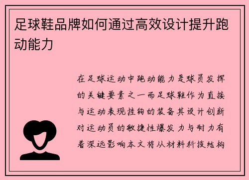 足球鞋品牌如何通过高效设计提升跑动能力