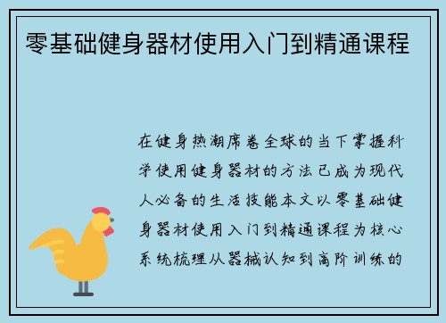 零基础健身器材使用入门到精通课程