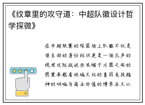 《纹章里的攻守道：中超队徽设计哲学探微》