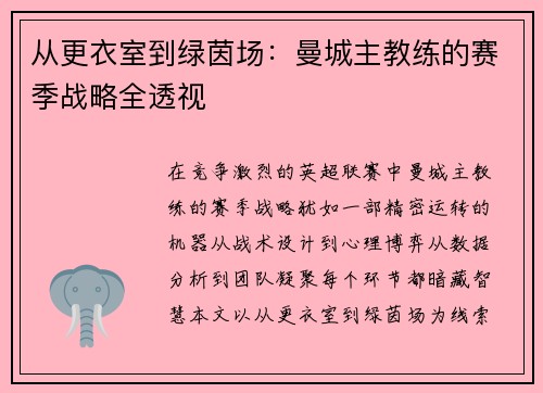 从更衣室到绿茵场：曼城主教练的赛季战略全透视