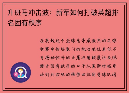 升班马冲击波：新军如何打破英超排名固有秩序