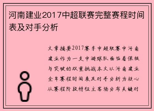 河南建业2017中超联赛完整赛程时间表及对手分析