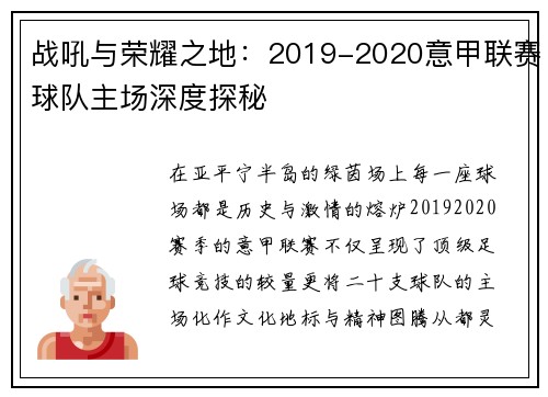 战吼与荣耀之地：2019-2020意甲联赛球队主场深度探秘