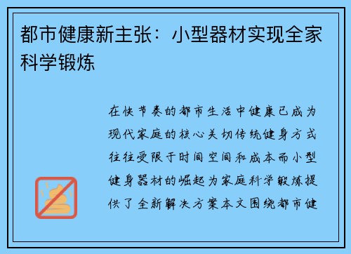 都市健康新主张：小型器材实现全家科学锻炼