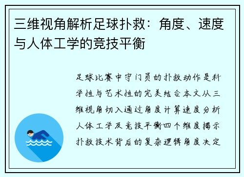 三维视角解析足球扑救：角度、速度与人体工学的竞技平衡