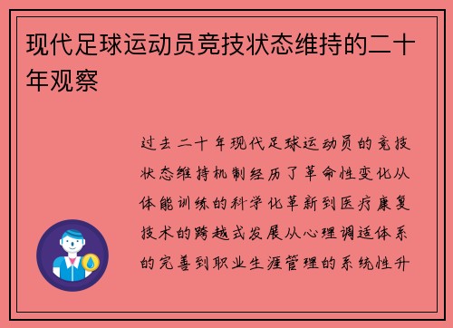 现代足球运动员竞技状态维持的二十年观察