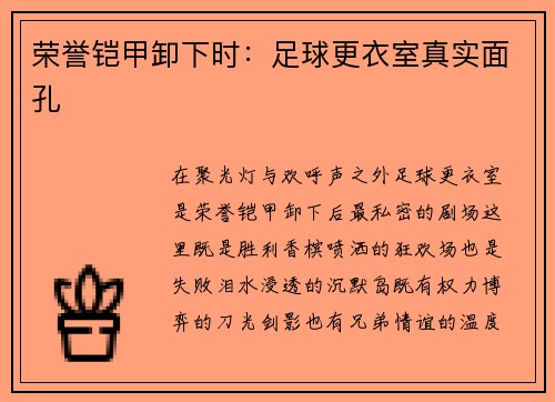 荣誉铠甲卸下时：足球更衣室真实面孔