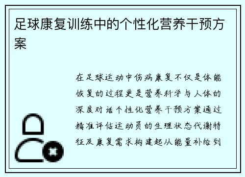 足球康复训练中的个性化营养干预方案