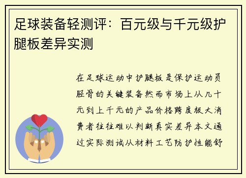 足球装备轻测评：百元级与千元级护腿板差异实测