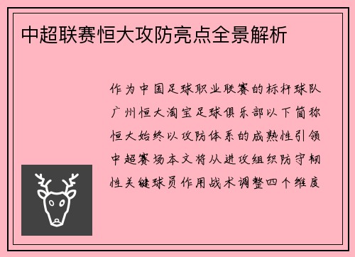 中超联赛恒大攻防亮点全景解析