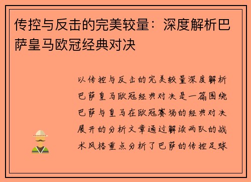传控与反击的完美较量：深度解析巴萨皇马欧冠经典对决