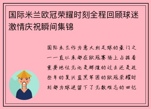 国际米兰欧冠荣耀时刻全程回顾球迷激情庆祝瞬间集锦