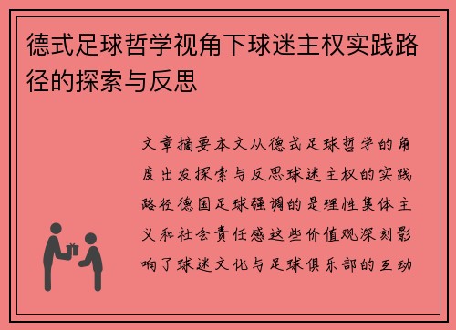 德式足球哲学视角下球迷主权实践路径的探索与反思