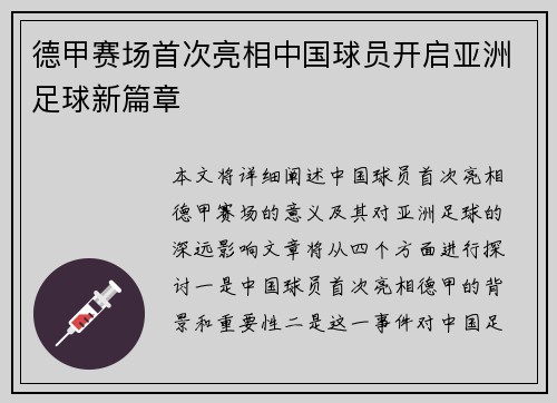 德甲赛场首次亮相中国球员开启亚洲足球新篇章