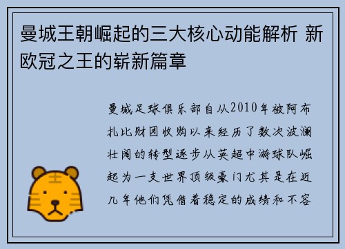 曼城王朝崛起的三大核心动能解析 新欧冠之王的崭新篇章