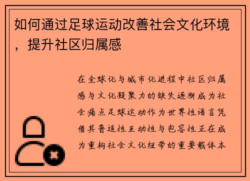 如何通过足球运动改善社会文化环境，提升社区归属感