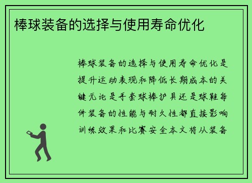 棒球装备的选择与使用寿命优化