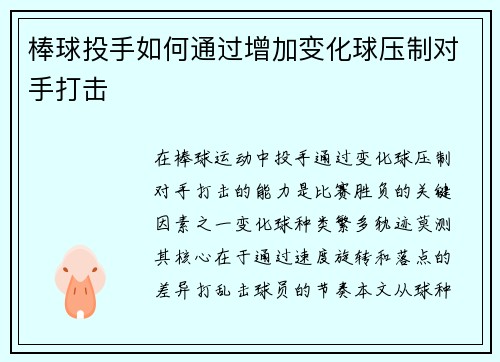 棒球投手如何通过增加变化球压制对手打击