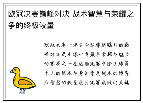 欧冠决赛巅峰对决 战术智慧与荣耀之争的终极较量