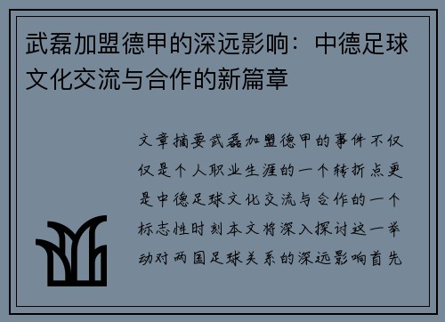 武磊加盟德甲的深远影响：中德足球文化交流与合作的新篇章