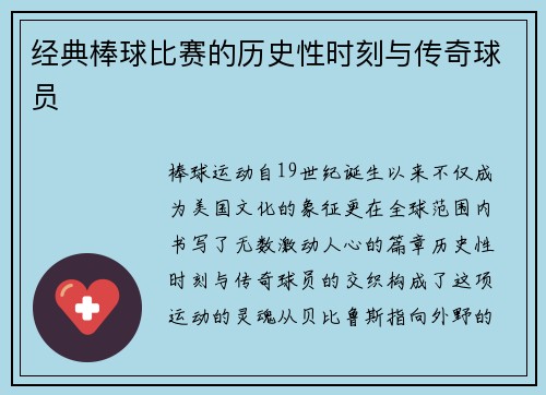 经典棒球比赛的历史性时刻与传奇球员