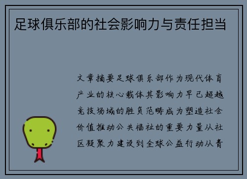 足球俱乐部的社会影响力与责任担当