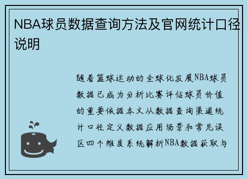 NBA球员数据查询方法及官网统计口径说明