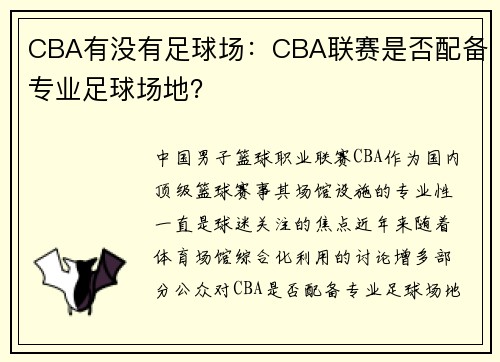 CBA有没有足球场：CBA联赛是否配备专业足球场地？