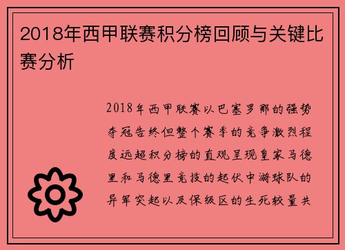 2018年西甲联赛积分榜回顾与关键比赛分析