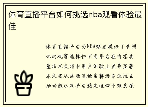 体育直播平台如何挑选nba观看体验最佳