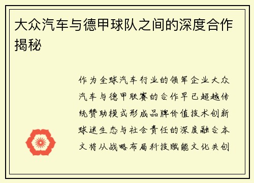 大众汽车与德甲球队之间的深度合作揭秘