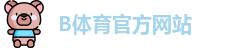 B体育